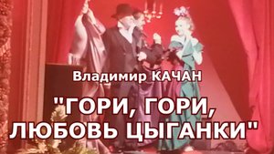 Владимир Качан "Гори, гори, любовь цыганки"