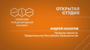 Уфимский марафон - 2025. А. Назаров - Премьер-министр Правительства Республики Башкортостан