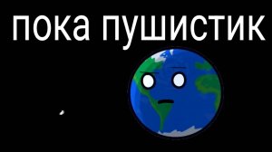 пока пушистик