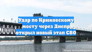 Удар по Крюковскому мосту через Днепр открыл новый этап СВО