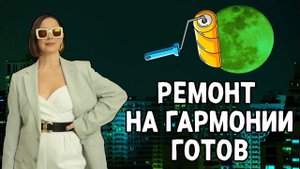 РЕМОНТ, который я делала по принципам ГАРМОНИЧНОСТИ