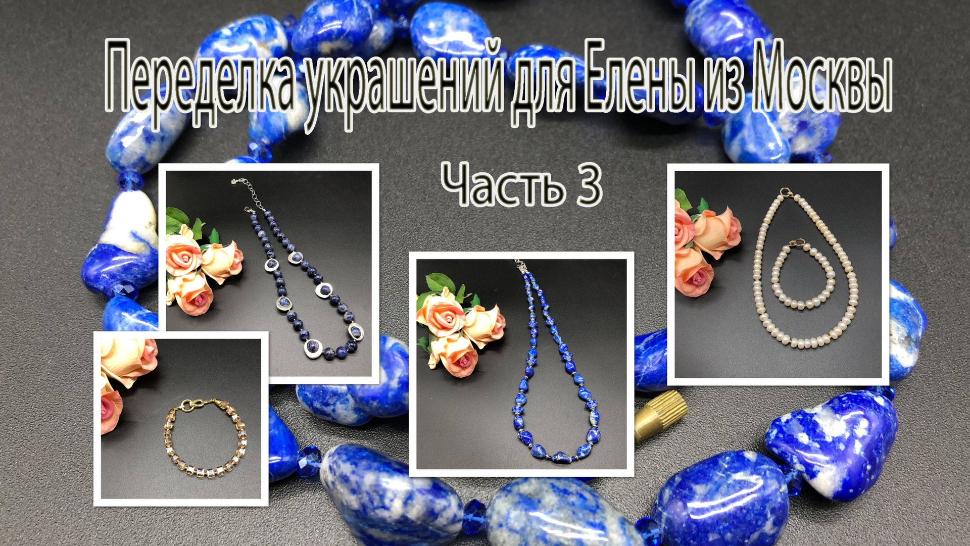 ЖЕМЧУГ. ЛАЗУРИТ. Переделка украшений для Елены из Москвы. Часть 3. смотреть онлайн