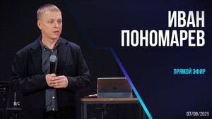 Иван Пономарев / Прямой эфир/ 07.09.2025