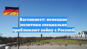 Вагенкнехт: немецкие политики специально приближают войну с Россией