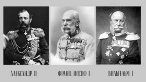 Встреча трёх императоров («Союз трёх императоров».)