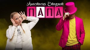 Анастасия ⭐ Старлет 🔊 Новый сингл Папа