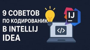 Повышение продуктивности с IntelliJ Idea