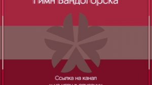 Гимн Бандогорска