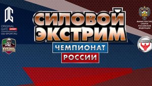 Тизер первого всероссийского чемпионата - Силовой экстрим 2024