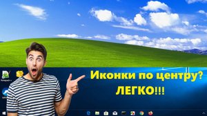 Как расположить иконки панели задач по центру в Windows?