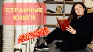 СТРАННЫЕ книги агуста. Бомбическое 💣ПРОЧИТАННОЕ. 1 часть