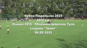 Кубок Подольска Олимп-МашиностроительТула 06.09.2025