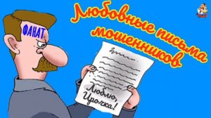 ЛЮБОВНЫЕ ПИСЬМА МОШЕННИКОВ