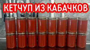 Кетчуп в магазине не покупаю! Готовлю сам из кабачков! Рецепт соуса из кабачков в автоклаве Нефор.