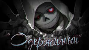 "Одержимый" (DustTale)