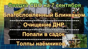 Под Волчанск бросили «американский» спецназ. Сводка СВО на 7 сентября