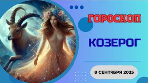 ♑️ 8 СЕНТЯБРЯ 2025: ГОРОСКОП НА СЕГОДНЯ ДЛЯ КОЗЕРОГА - КАРЬЕРНЫЙ ВЗЛЕТ НАЧИНАЕТСЯ СЕЙЧАС!