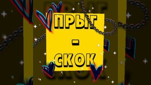 "Прыг скок" (official music video) by D2ambo