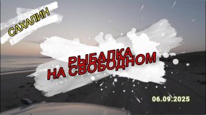 Сахалин. Рыбалка на свободном. 06.09.2025