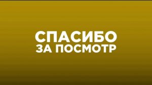 Sergei CTC «Аутро» (12.10.2025-н.в) Анимация Хромакея