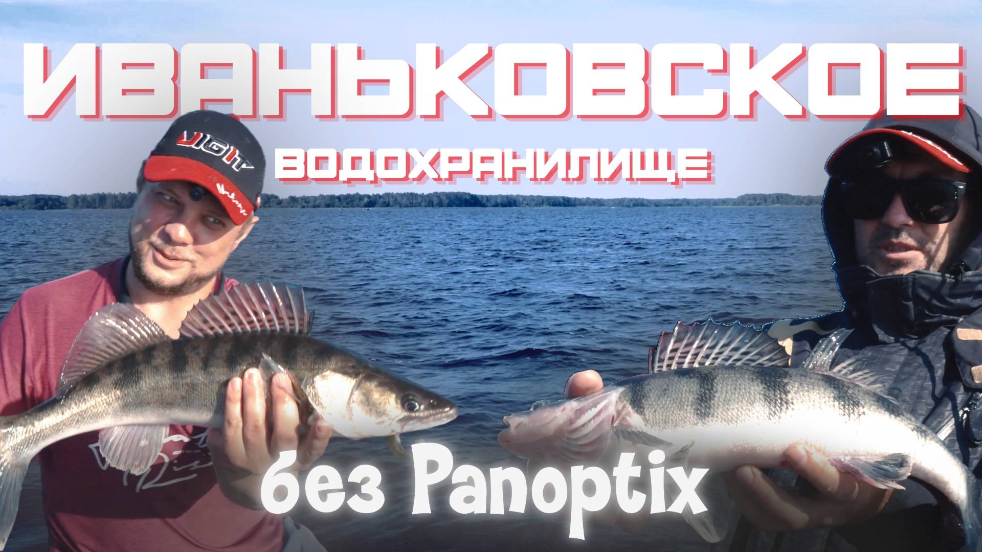 Рыбалка БЕЗ Panoptix на Иваньковском водохранилище. Ловля судака и берша на спиннинг с лодки