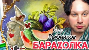 ИЗОБИЛИЕ РОСКОШИ 🙉🤯 Барахолка в Москве & Иван Рыбников  Россия  Антиквариат посуда винтаж