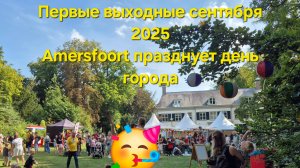 Первые выходные сентября.  День города. Keistad Amersfoort . Приглашаем провести вместе!👋🤝🇳🇱