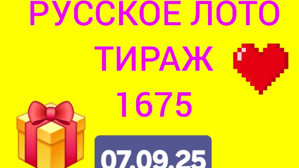 РУССКОЕ ЛОТО ТИРАЖ 1675 от 07.09.25  . Проверить билет русское лото 1675