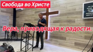 Вера, приводящая к радости. Антон Черемисин, г. Краснодар.