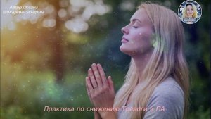 Практика по снижению Тревоги и ПА