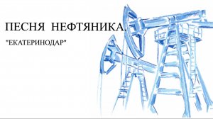 ЕКАТЕРИНОДАР - ПЕСНЯ НЕФТЯНИКА. (Солодкин)