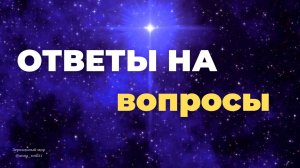 Вопросы - Ответы