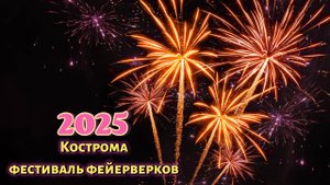 Салют в Костроме Фестиваль фейерверков 2025
