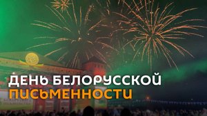 Как отмечали День белорусской письменности