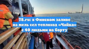 78.ru: в Финском заливе на мель сел теплоход «Чайка» с 40 людьми на борту
