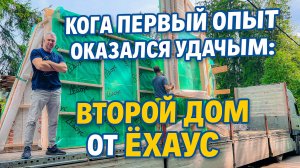 Когда первый опыт оказался удачным второй дом от Ёхаус
