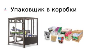 Группиратор | упаковщик в коробки | групповая упаковка | упаковочная машина