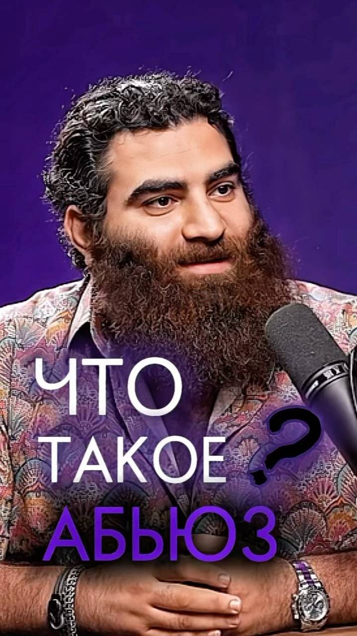 Что такое абьюз? Арсен Маркарян #арсенмаркарян#база#абьюз#абьюзер#саморазвитие#мотивация смотреть онлайн