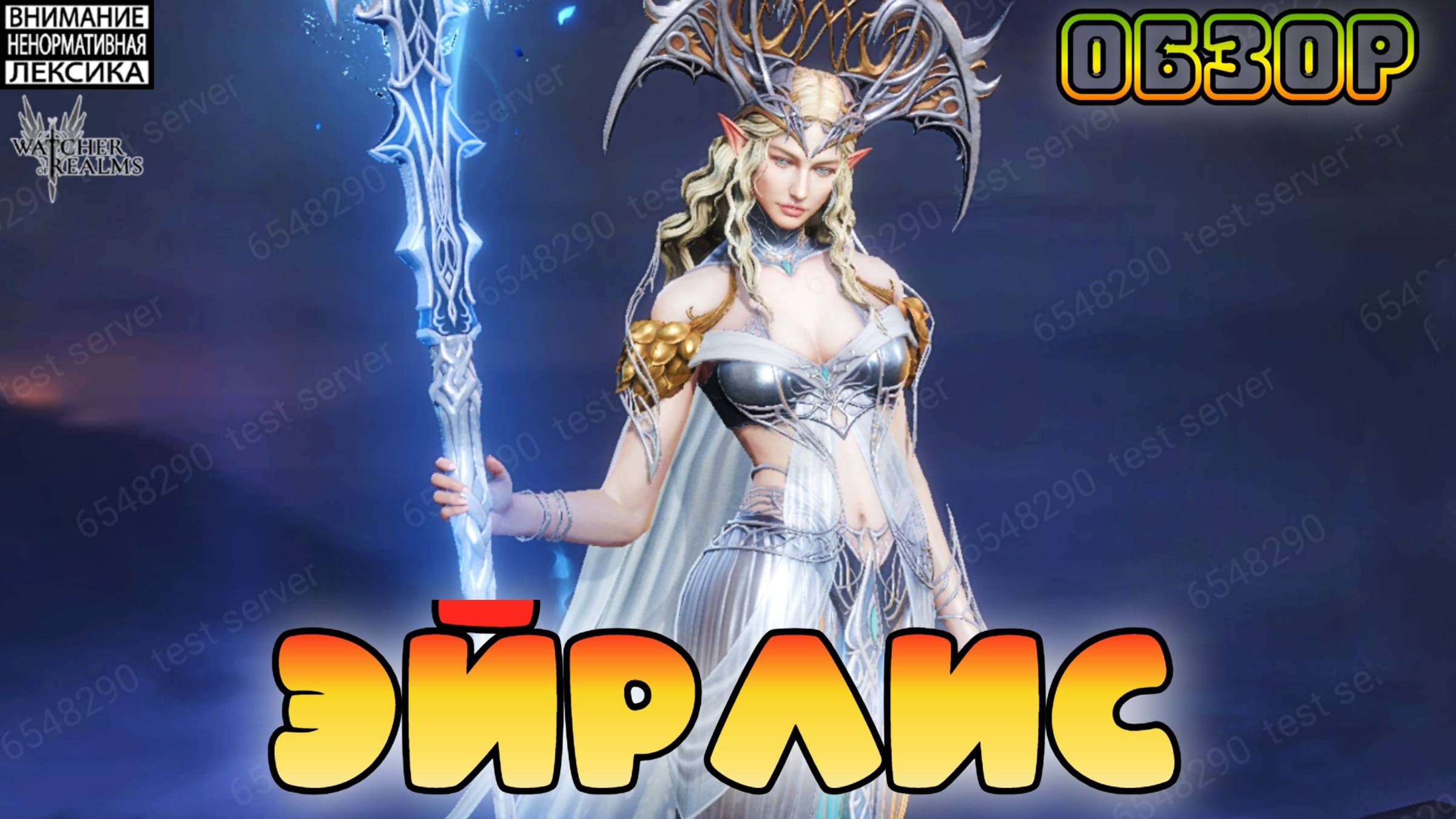 🔴 ЭЙРЛИС || Обзор || Watcher of Realms || 18+ смотреть онлайн