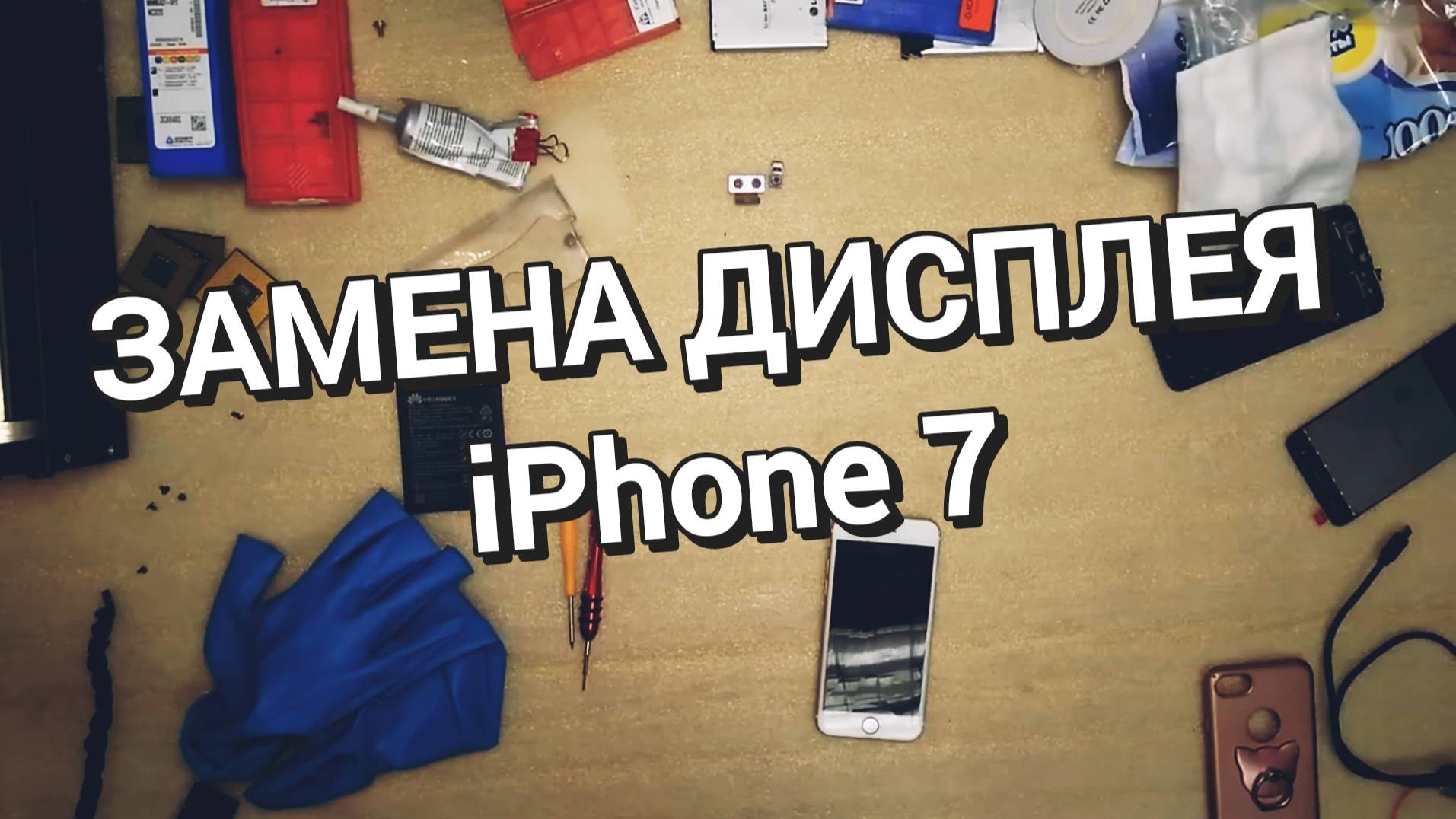 ЗАМЕНА ДИСПЛЕЯ на iPhone 7 ВЕСЬ ПРОЦЕСС