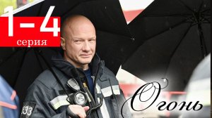 Огонь 1 2 3 4 серия (сериал 2026)