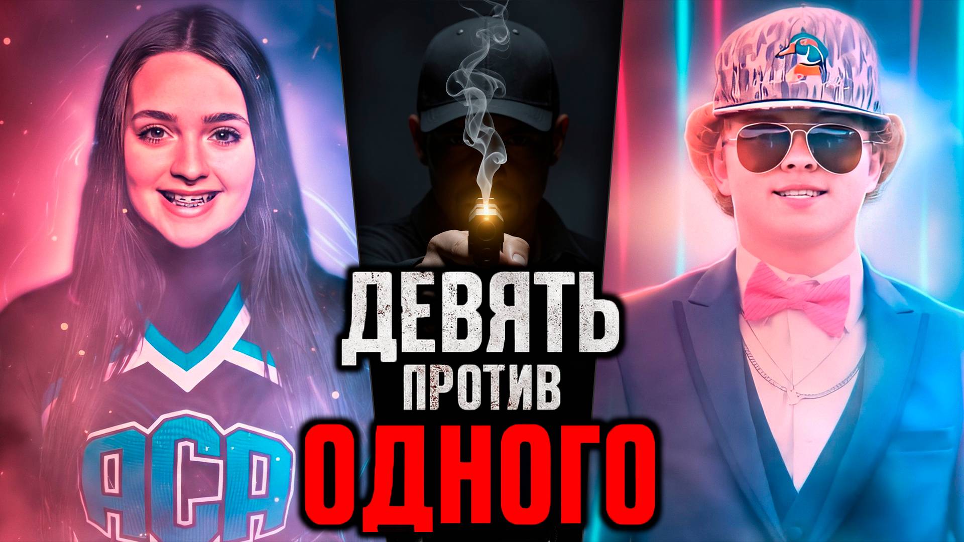 Девять против одного . Самое безумное дело 2025 года смотреть онлайн