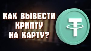 как вывести usdt на карту