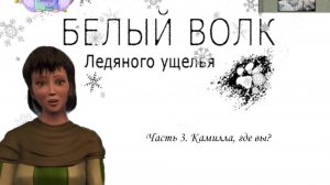 Нэнси Дрю. Белый волк Ледяного ущелья 3.Камилла, где вы?