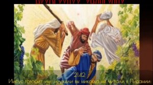 Евангелие Воскресное о злых виноградарях .