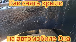 Как снять переднее крыло, на автомобиле Ока.