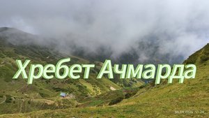 Поездка на хребет Ачмарда. Водопад "Тюльпан".06.09.25