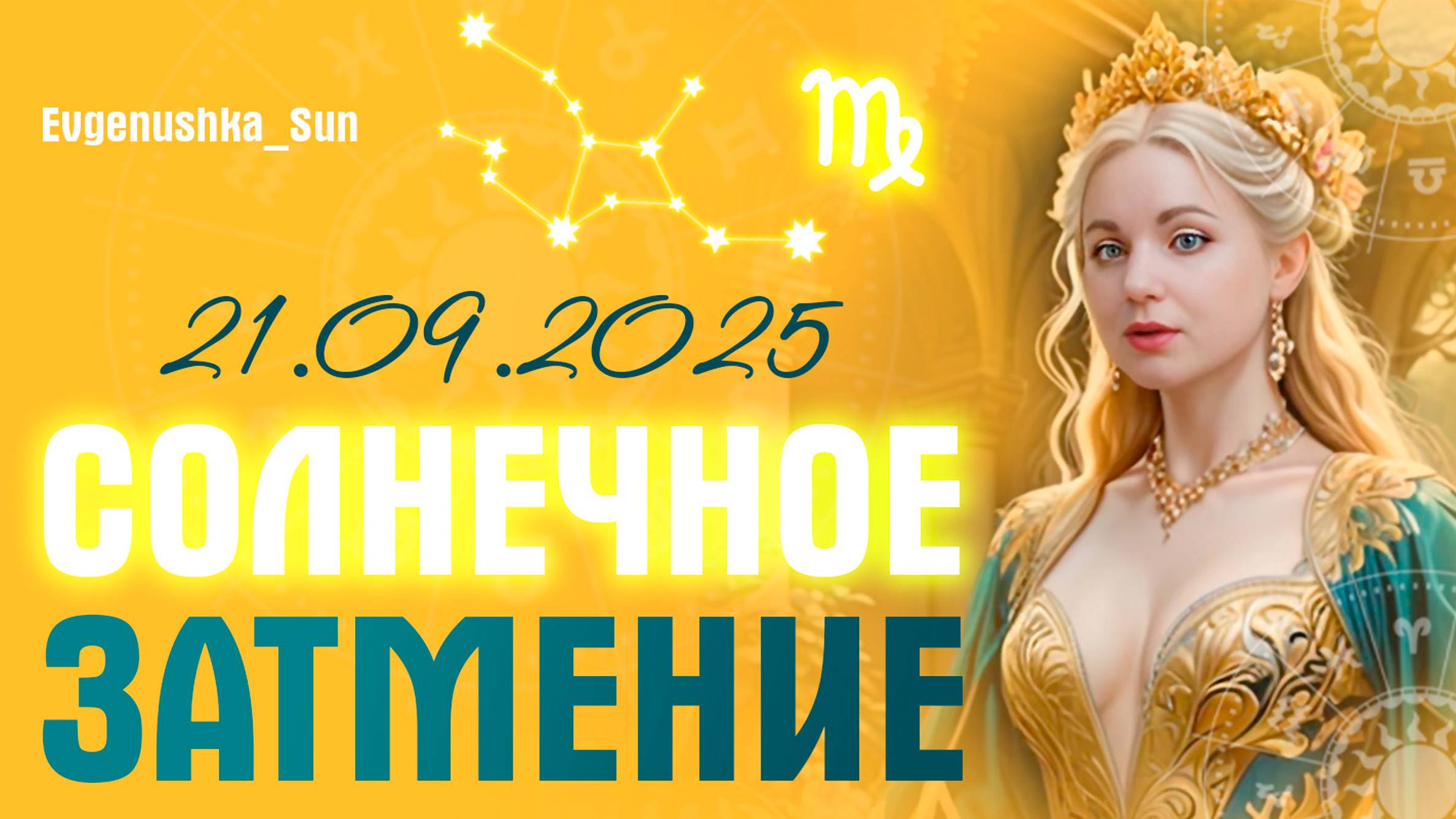СОЛНЕЧНОЕ ЗАТМЕНИЕ 21 сентября 2025