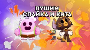 1. Brawl Stars | Пуш Кита и Спайка