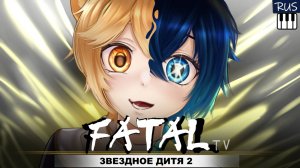 Звёздное дитя II OP [GEMN — FATAL] (Yukio_Kozugaru Russian Cover | TV-size)